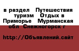 в раздел : Путешествия, туризм » Отдых в Приморье . Мурманская обл.,Снежногорск г.